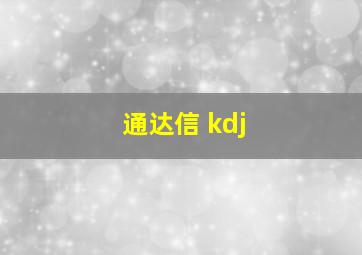 通达信 kdj